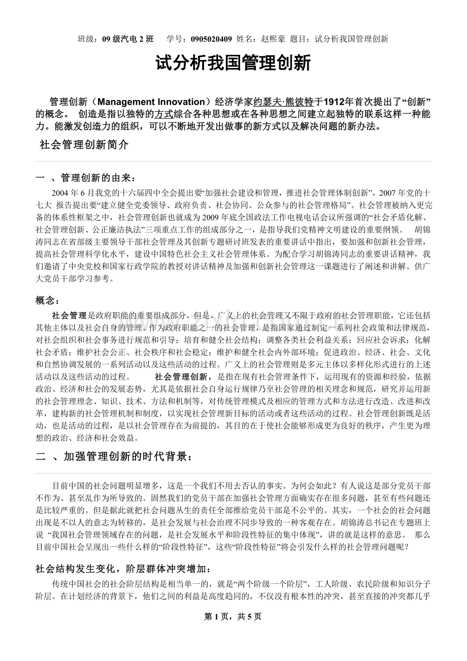 试分析我国管理创新.doc_第1页