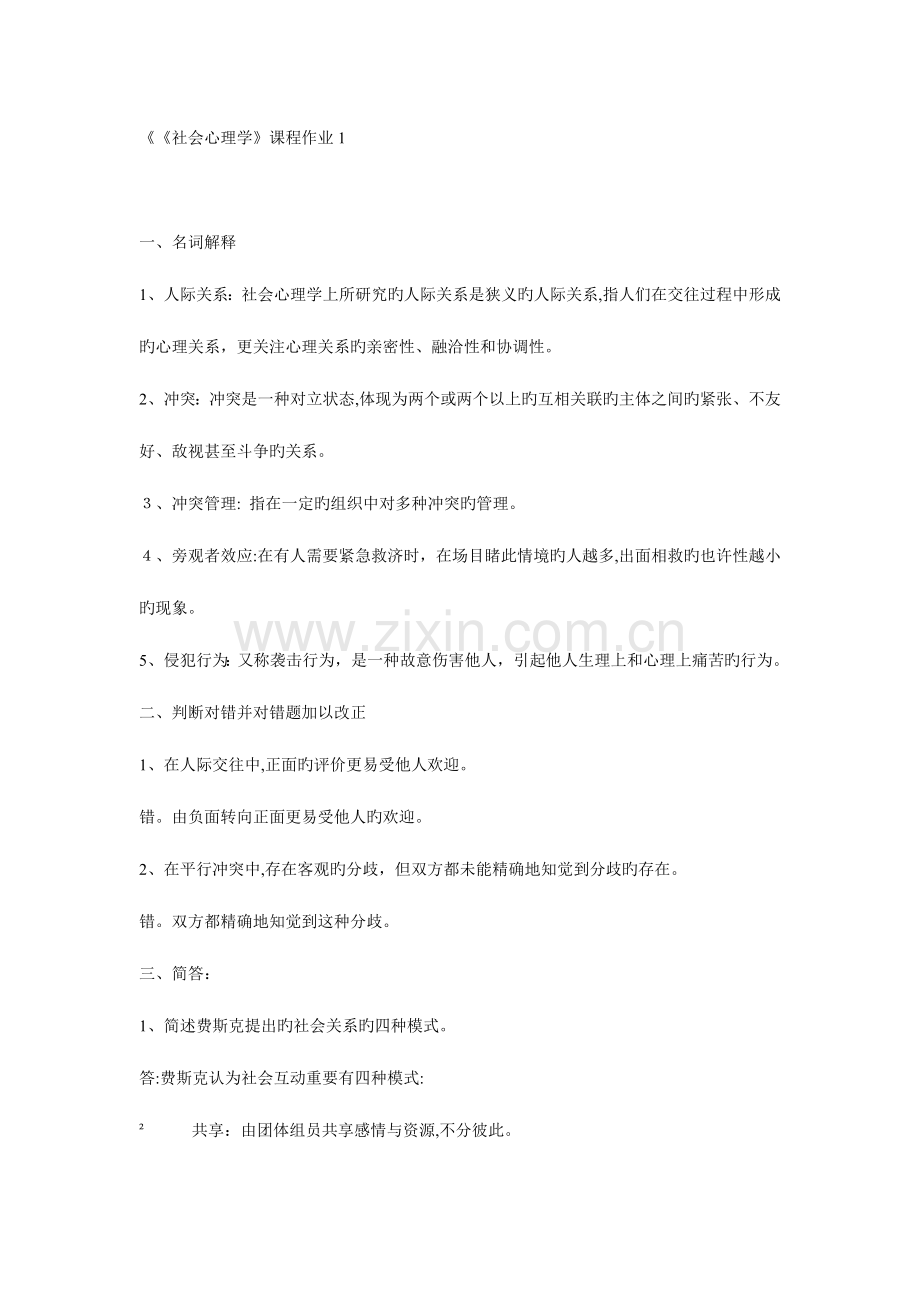 2023年社会心理学平时作业.doc_第1页
