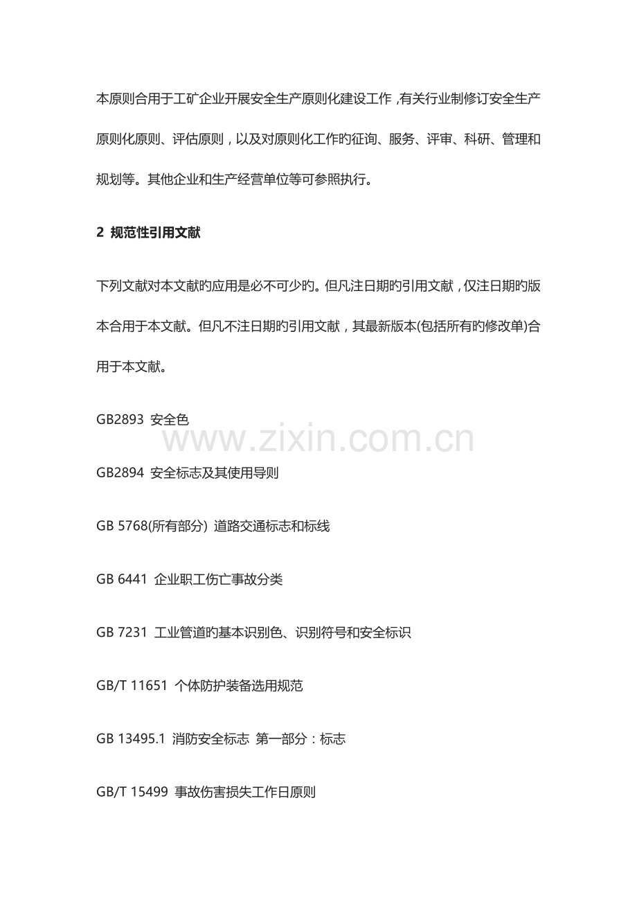 安全生产质量标准化.docx_第2页