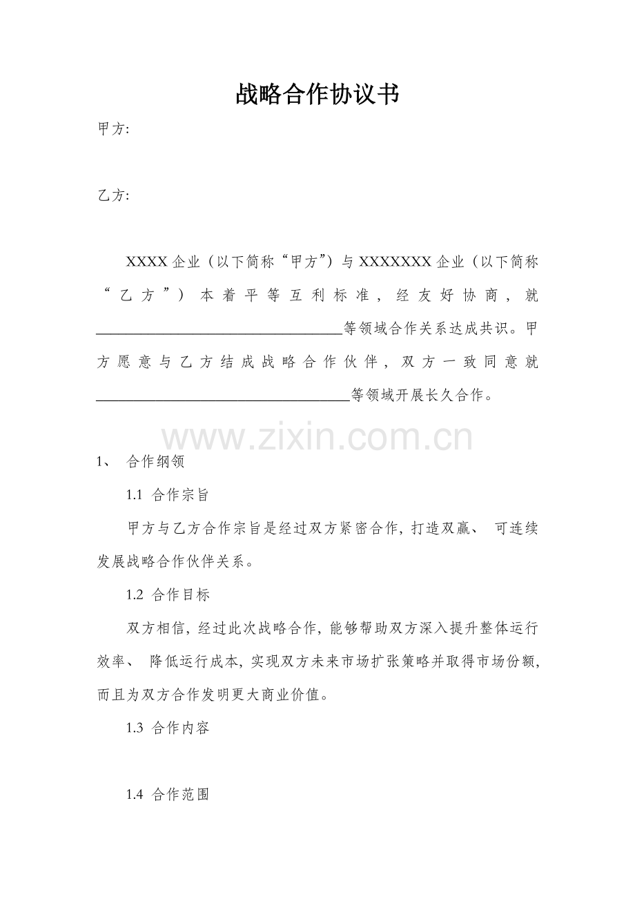 新版战略合作合同书范本模板.docx_第1页