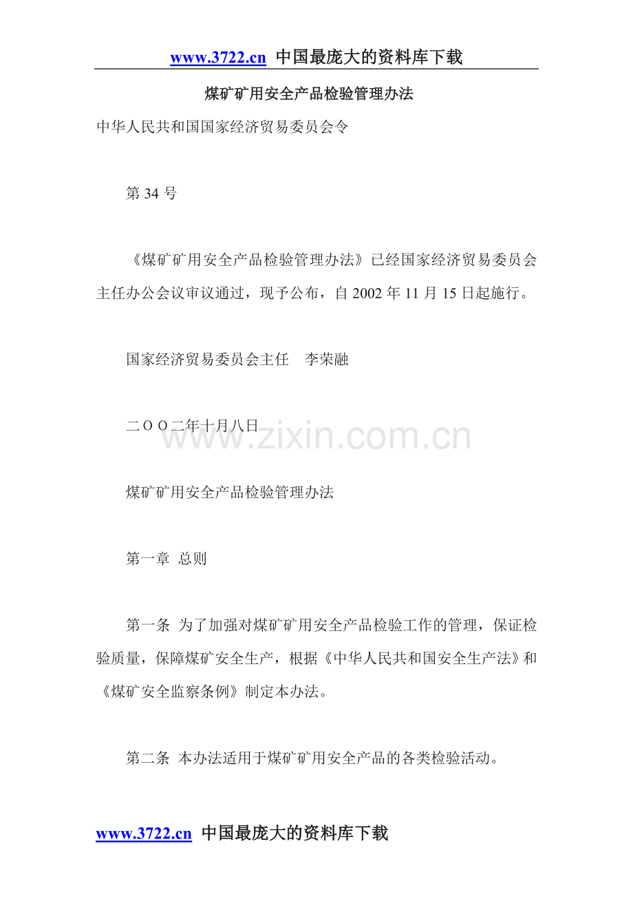 煤矿矿用安全产品检验管理办法.doc_第1页