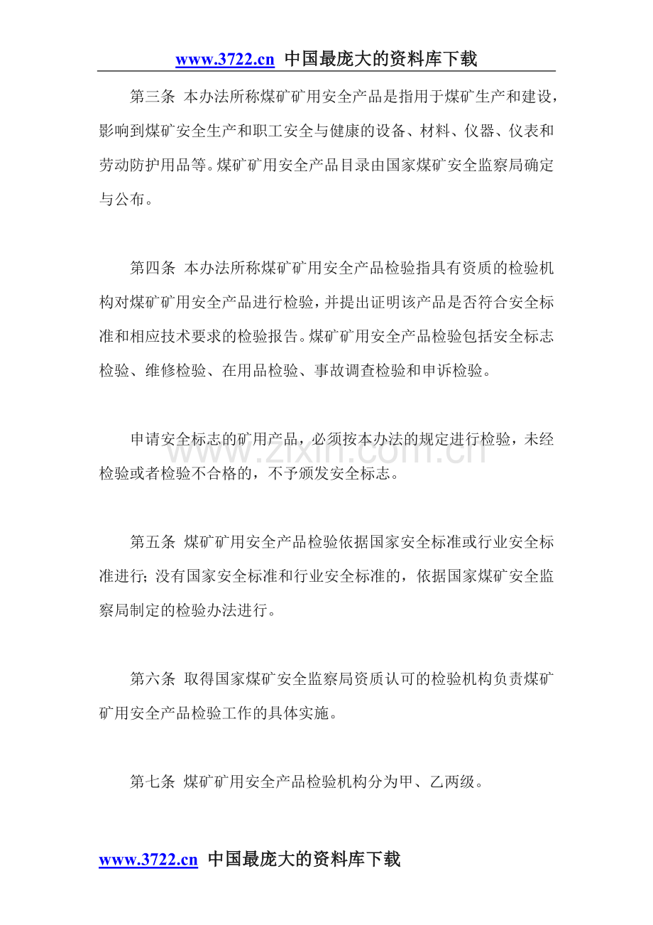 煤矿矿用安全产品检验管理办法.doc_第2页