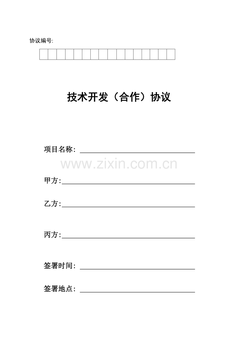 委托开发合同科技部版模板.doc_第1页