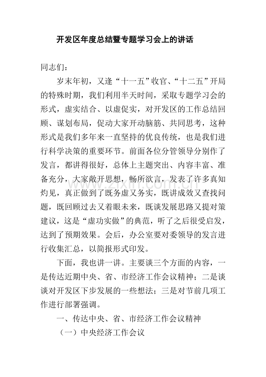 开发区年度总结暨专题学习会上的讲话.doc_第1页