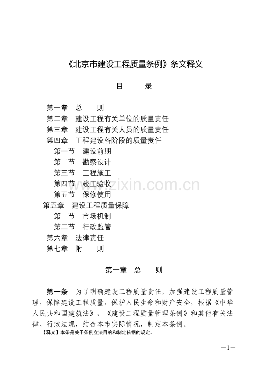 《北京市建设工程质量条例》条文释义.doc_第1页