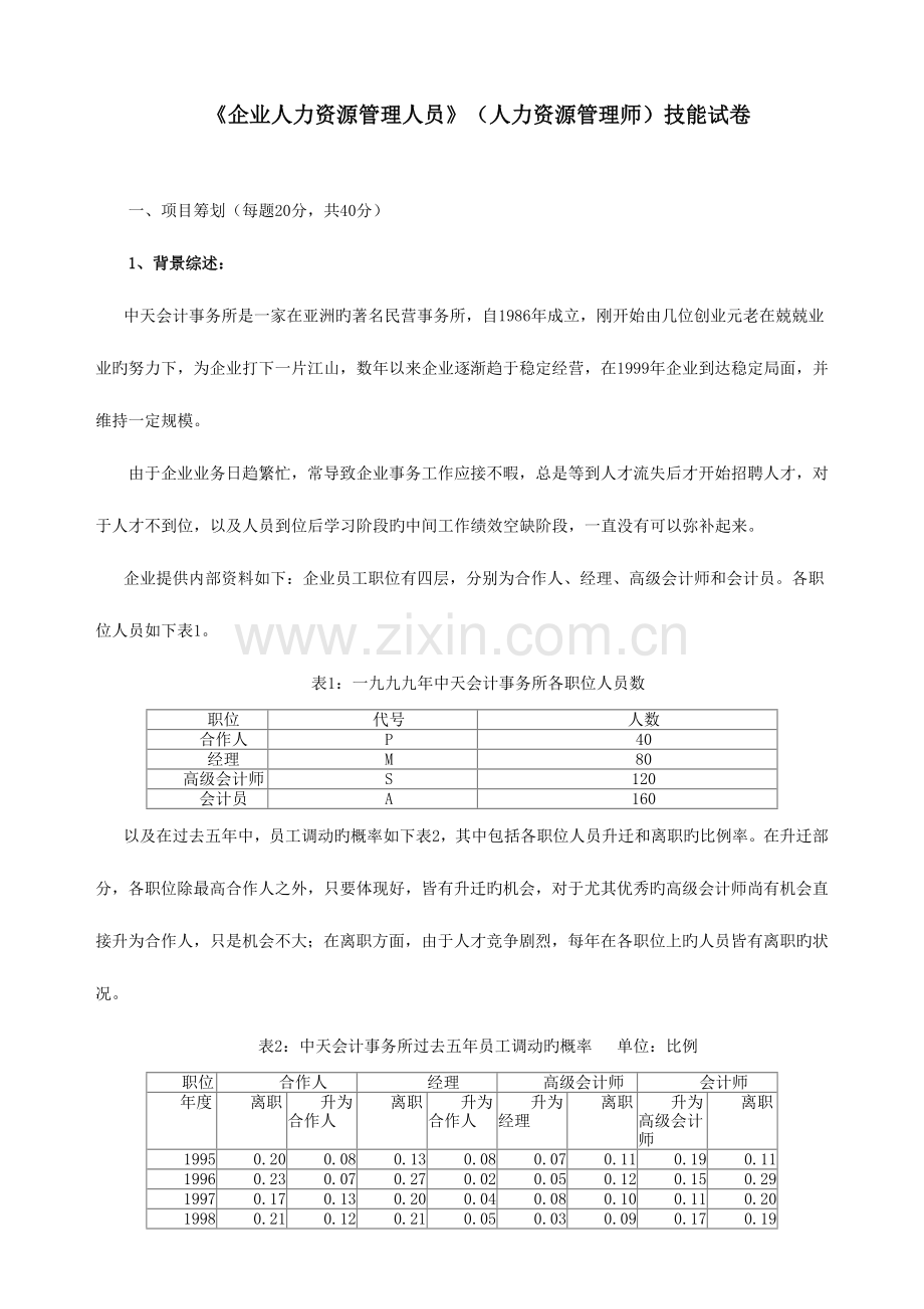 2023年企业人力资源管理人员人力资源管理师技能试卷.doc_第1页