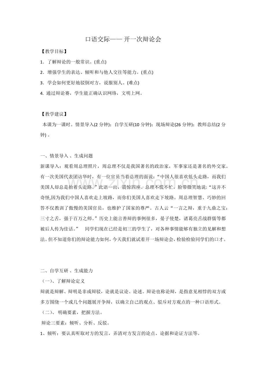 口语交际——开一次辩论会.docx_第1页