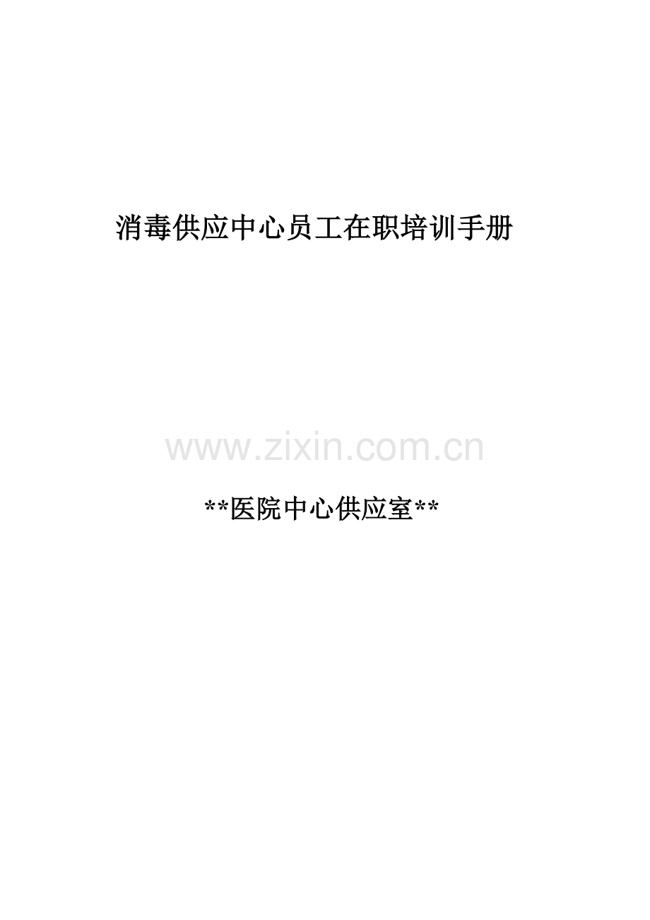 消毒供应中心员工在职培训标准手册打印.docx_第1页