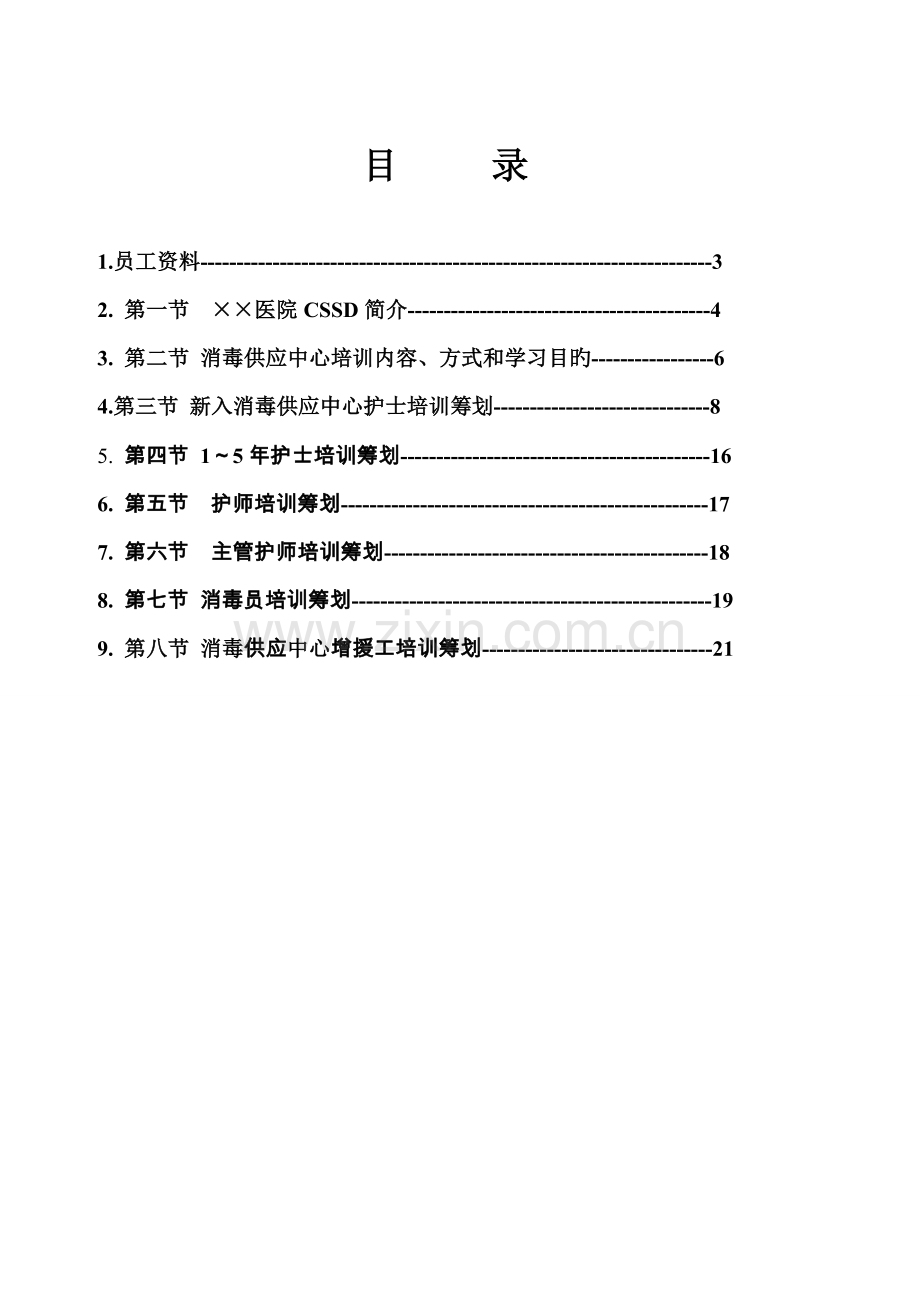 消毒供应中心员工在职培训标准手册打印.docx_第2页