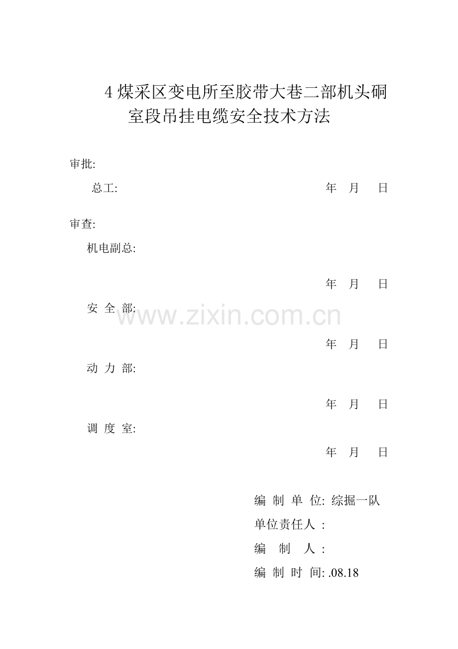 煤采区变电所至胶带大巷二部机头硐室段吊挂电缆安全技术措施.doc_第1页