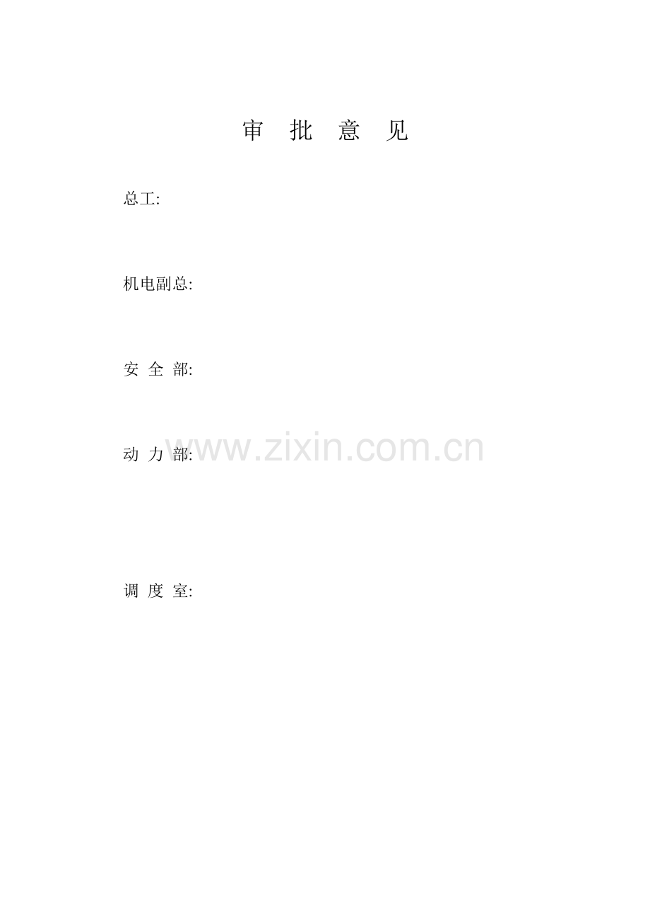 煤采区变电所至胶带大巷二部机头硐室段吊挂电缆安全技术措施.doc_第2页