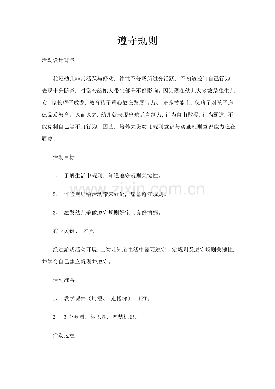 教案大班社会遵守规则.doc_第1页