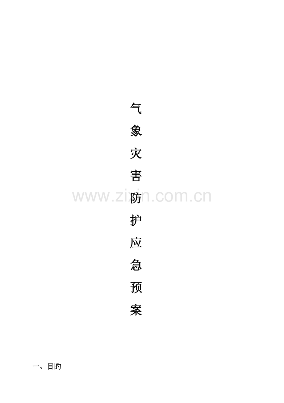 2023年燃气企业气象灾害防护应急预案.doc_第1页
