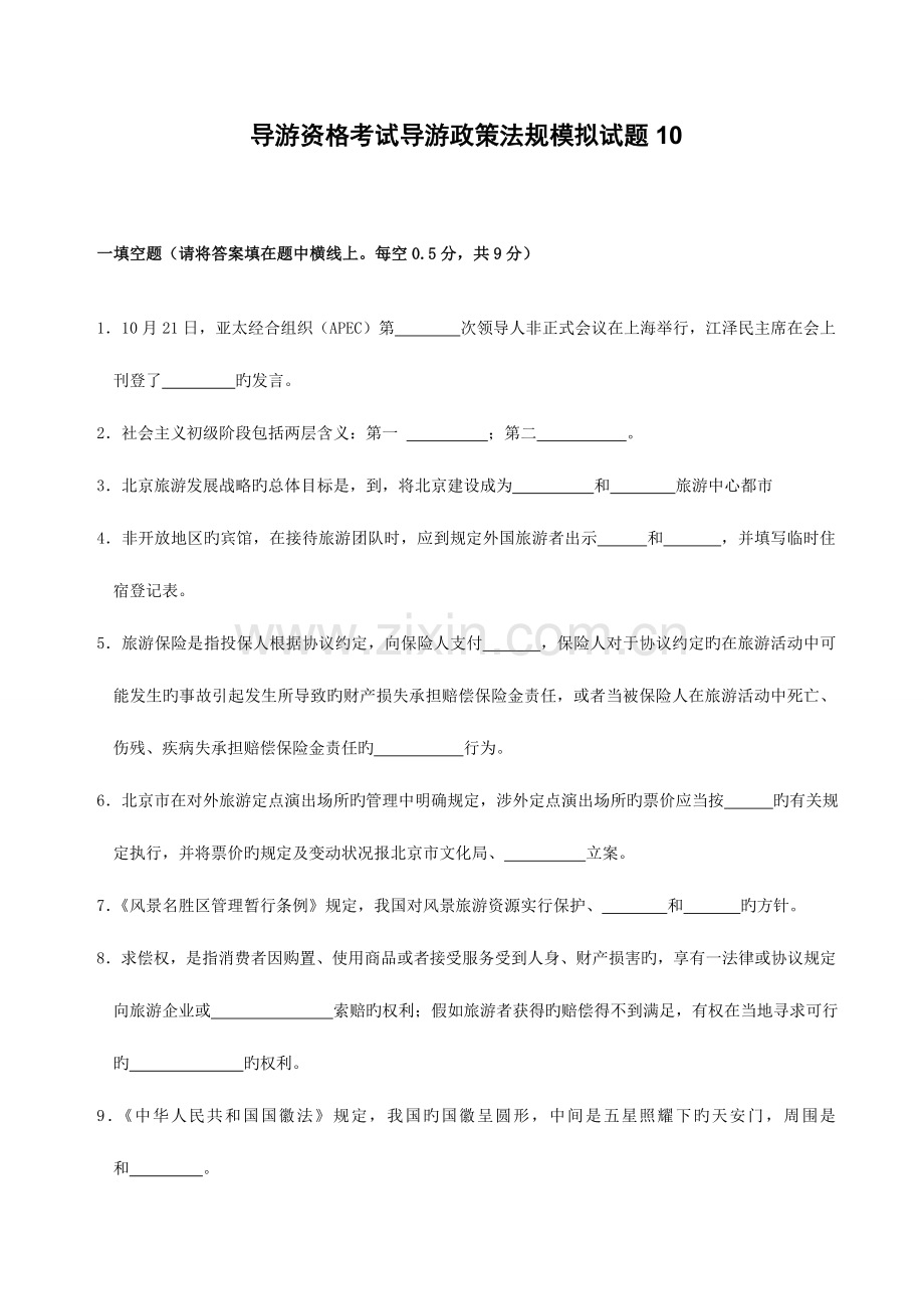 2023年导游资格考试导游政策法规模拟试题.doc_第1页