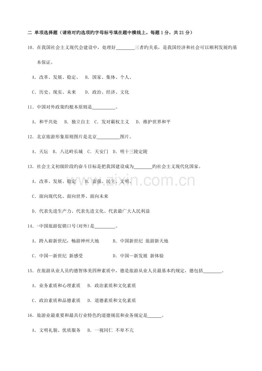 2023年导游资格考试导游政策法规模拟试题.doc_第2页