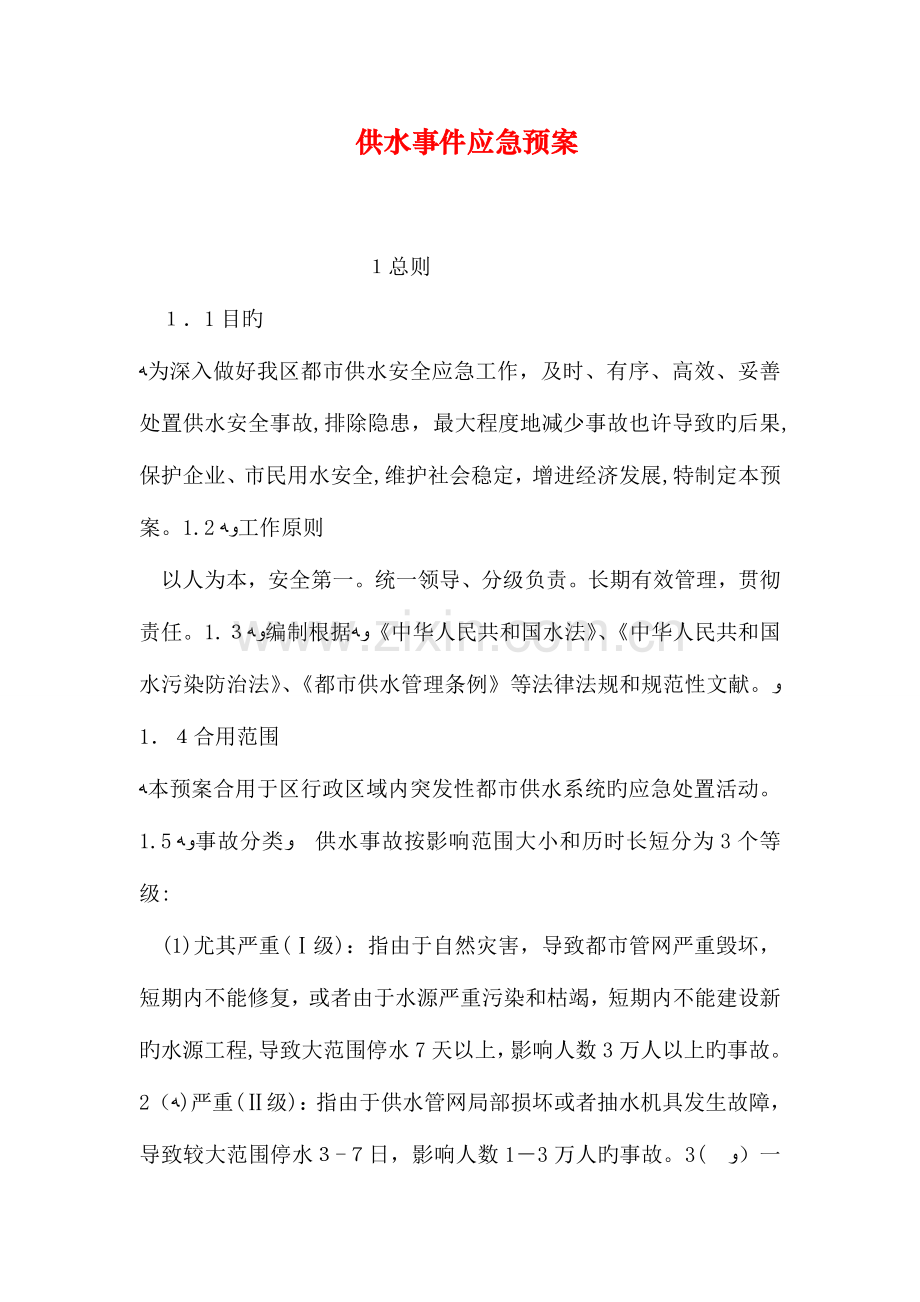 2023年供水事件应急预案.doc_第1页