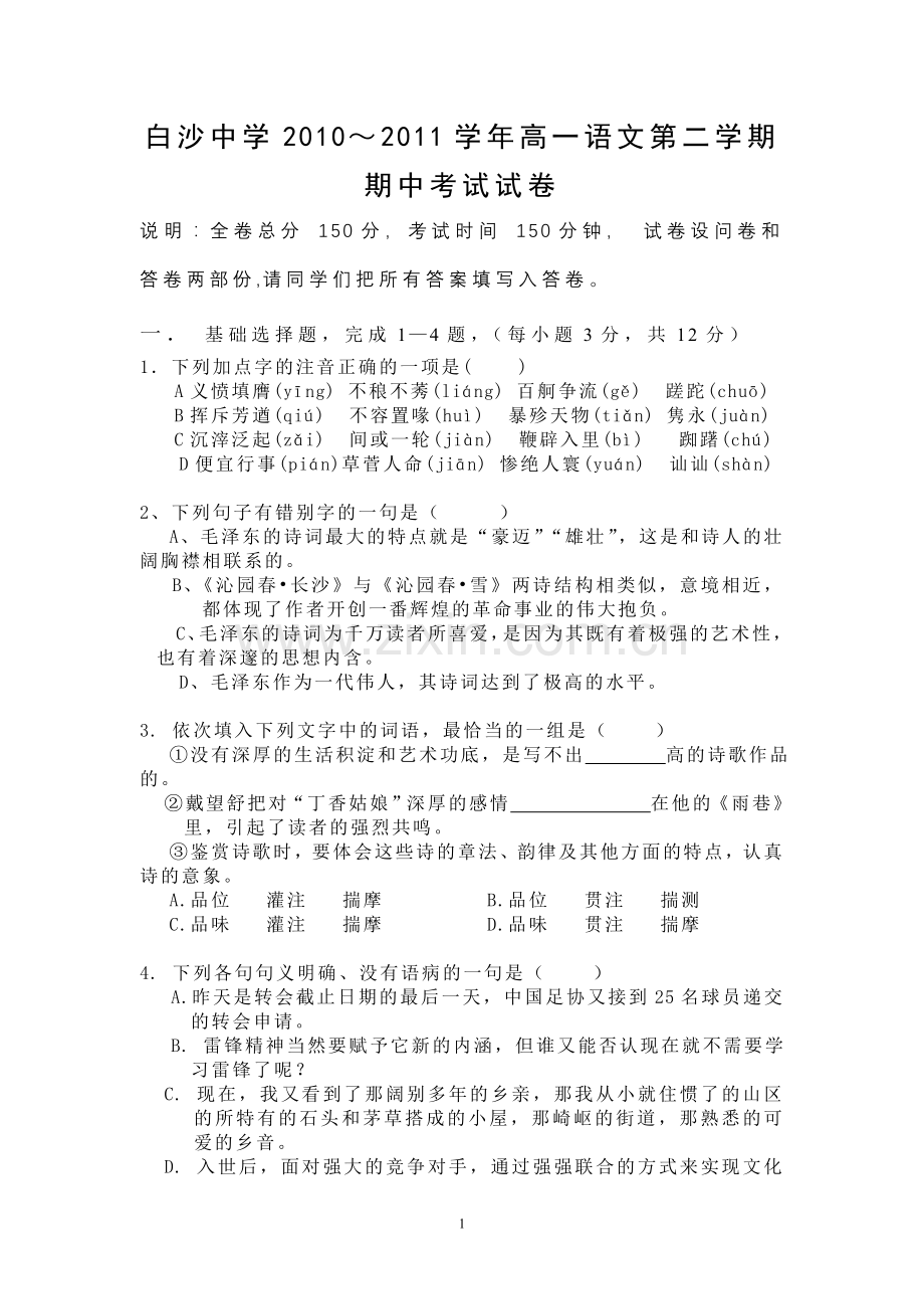白沙中学高一语文期中试卷.doc_第1页