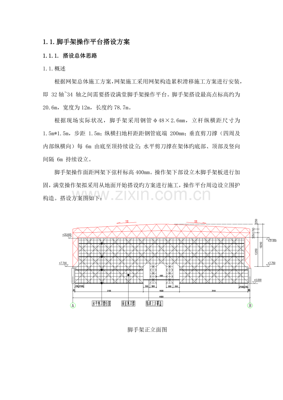 脚手架操作平台搭设专题方案.docx_第1页