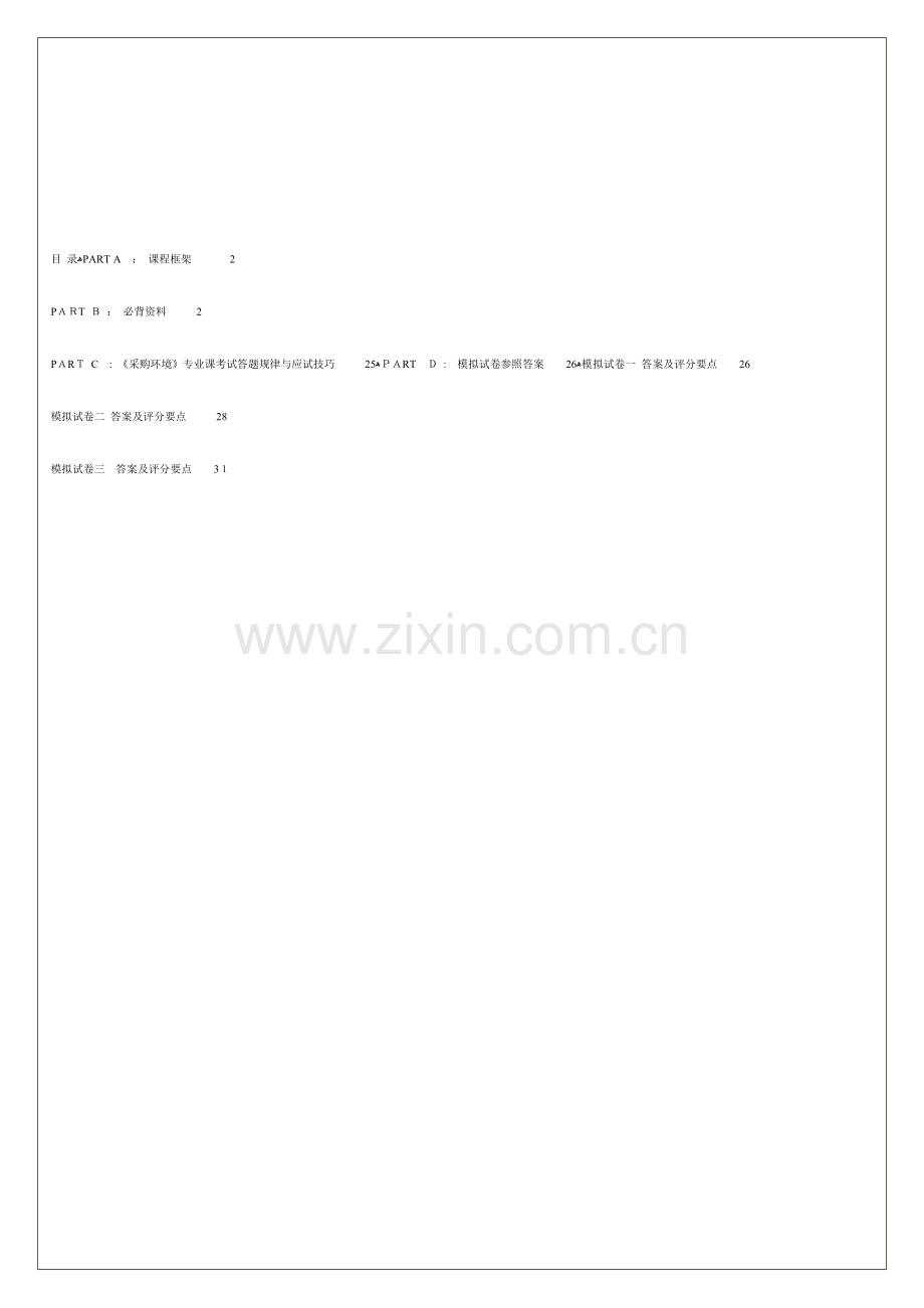 2023年采购环境自考总复习题.doc_第1页