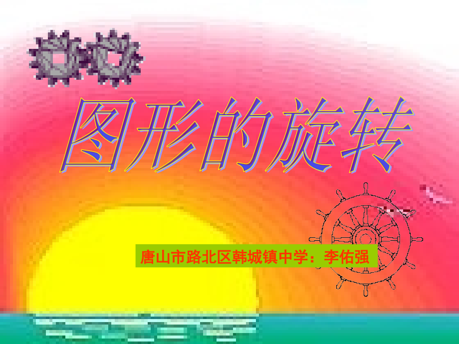 图形的旋转教学课件.ppt_第1页