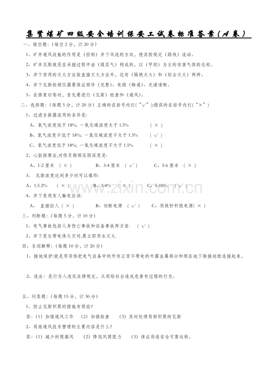 双矿集团集贤煤矿保安工培训考试试卷标准答案.doc_第1页