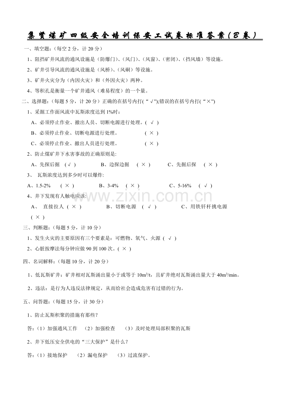 双矿集团集贤煤矿保安工培训考试试卷标准答案.doc_第2页