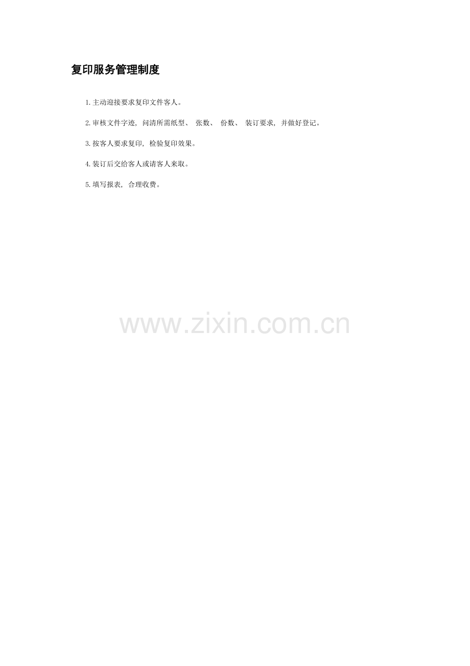 复印服务管理制度.doc_第1页