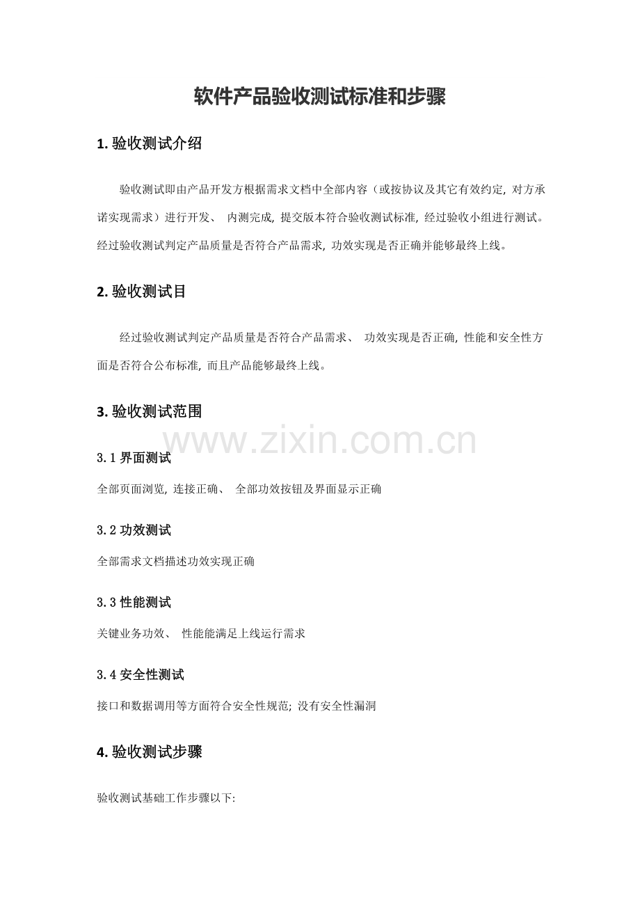 软件产品验收测试标准.doc_第1页