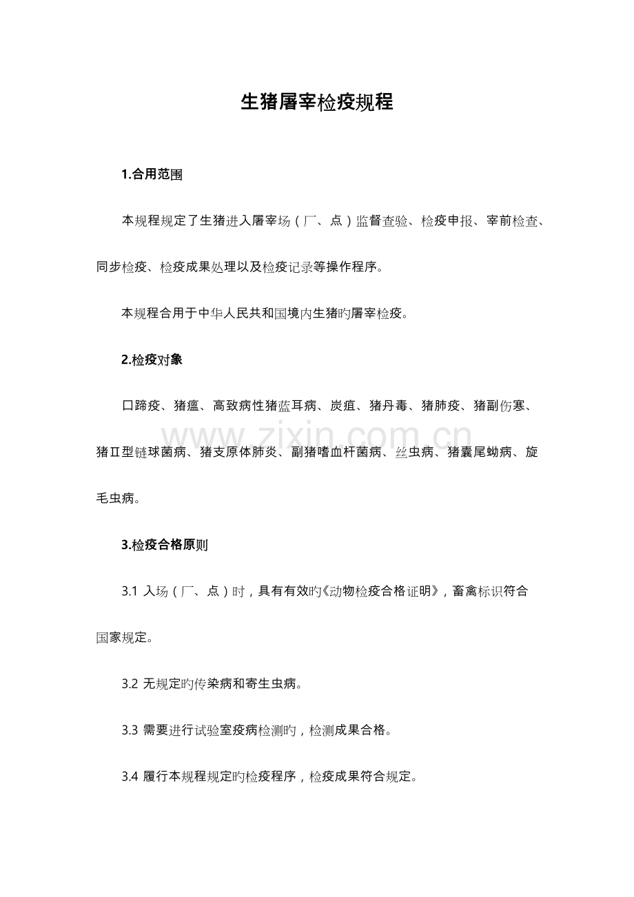 生猪屠宰检疫规程完整.doc_第1页