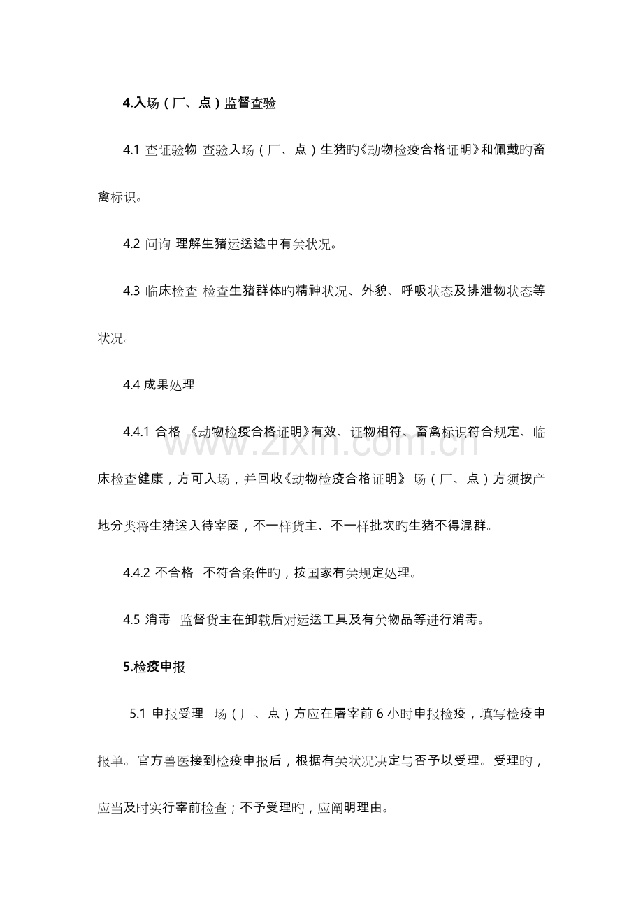 生猪屠宰检疫规程完整.doc_第2页