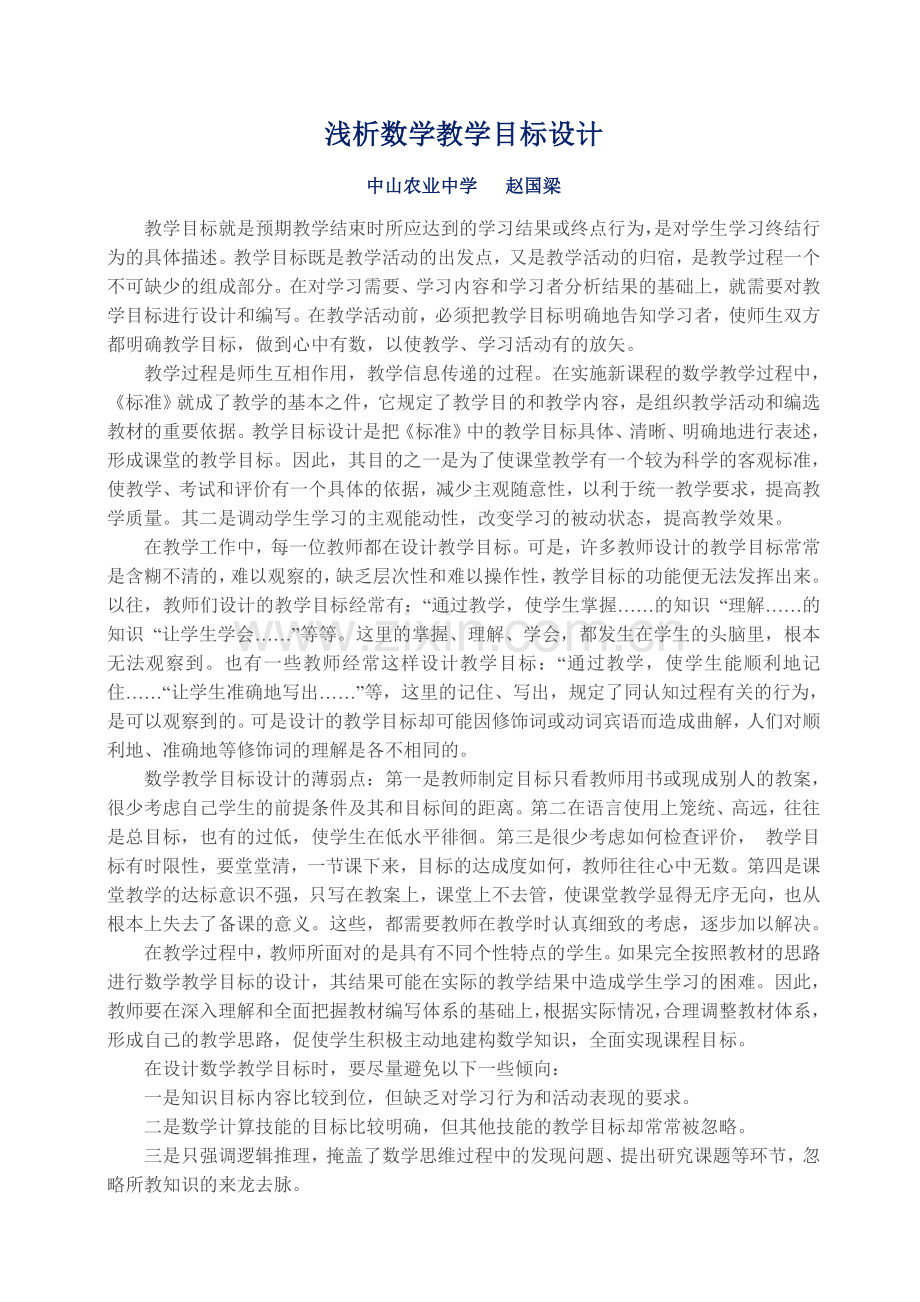 浅析数学教学目标设计.doc_第1页