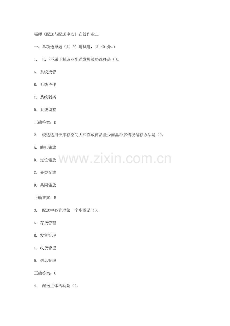 2023年春福师配送与配送中心在线作业二.doc_第1页