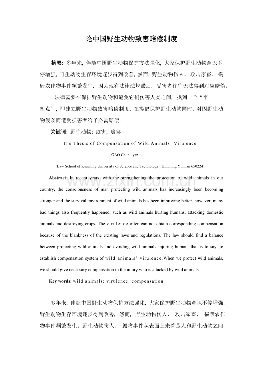 论我国野生动物致害补偿制度.doc_第1页