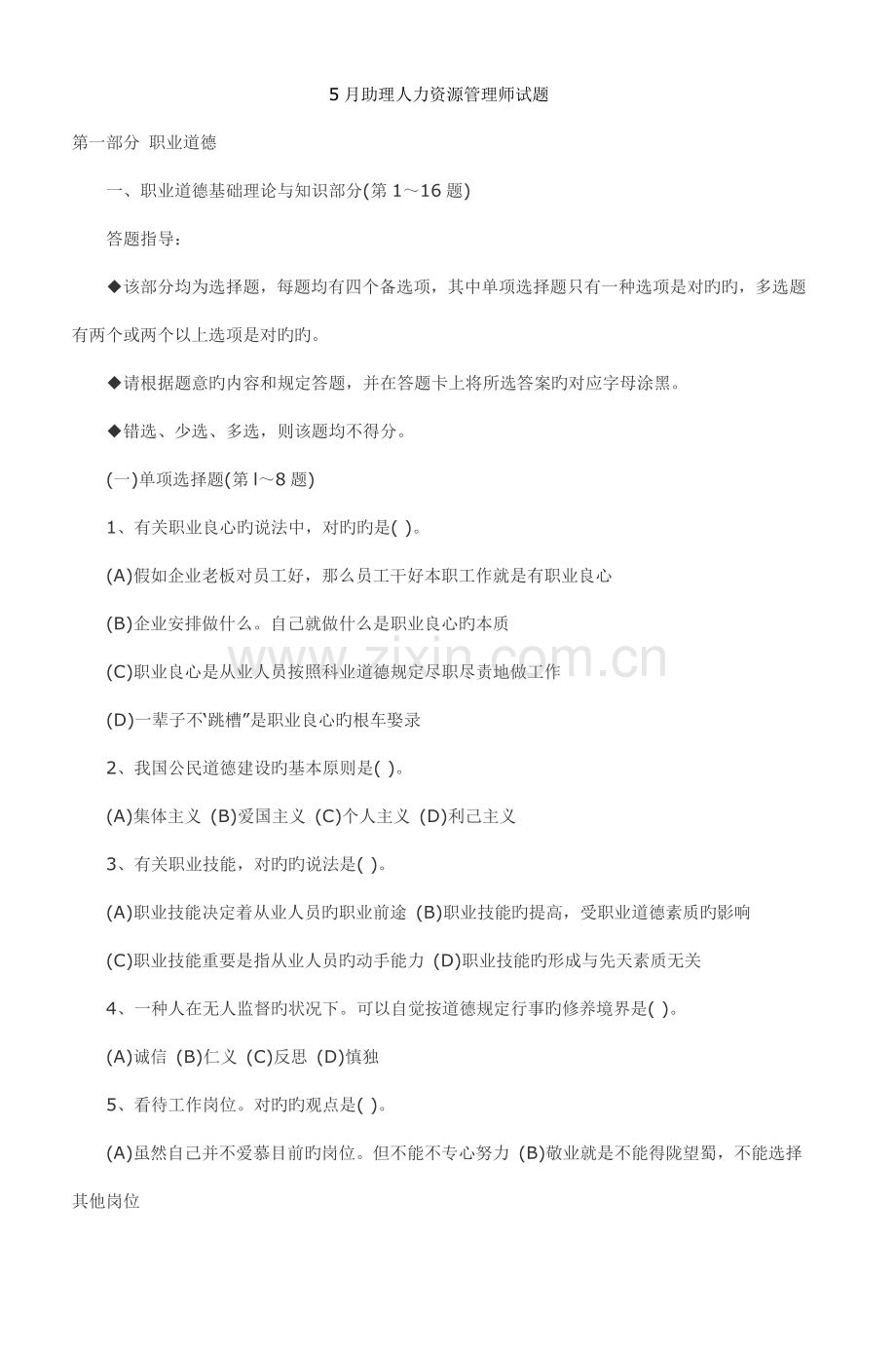2023年助理人力资源管理师试题.doc_第1页