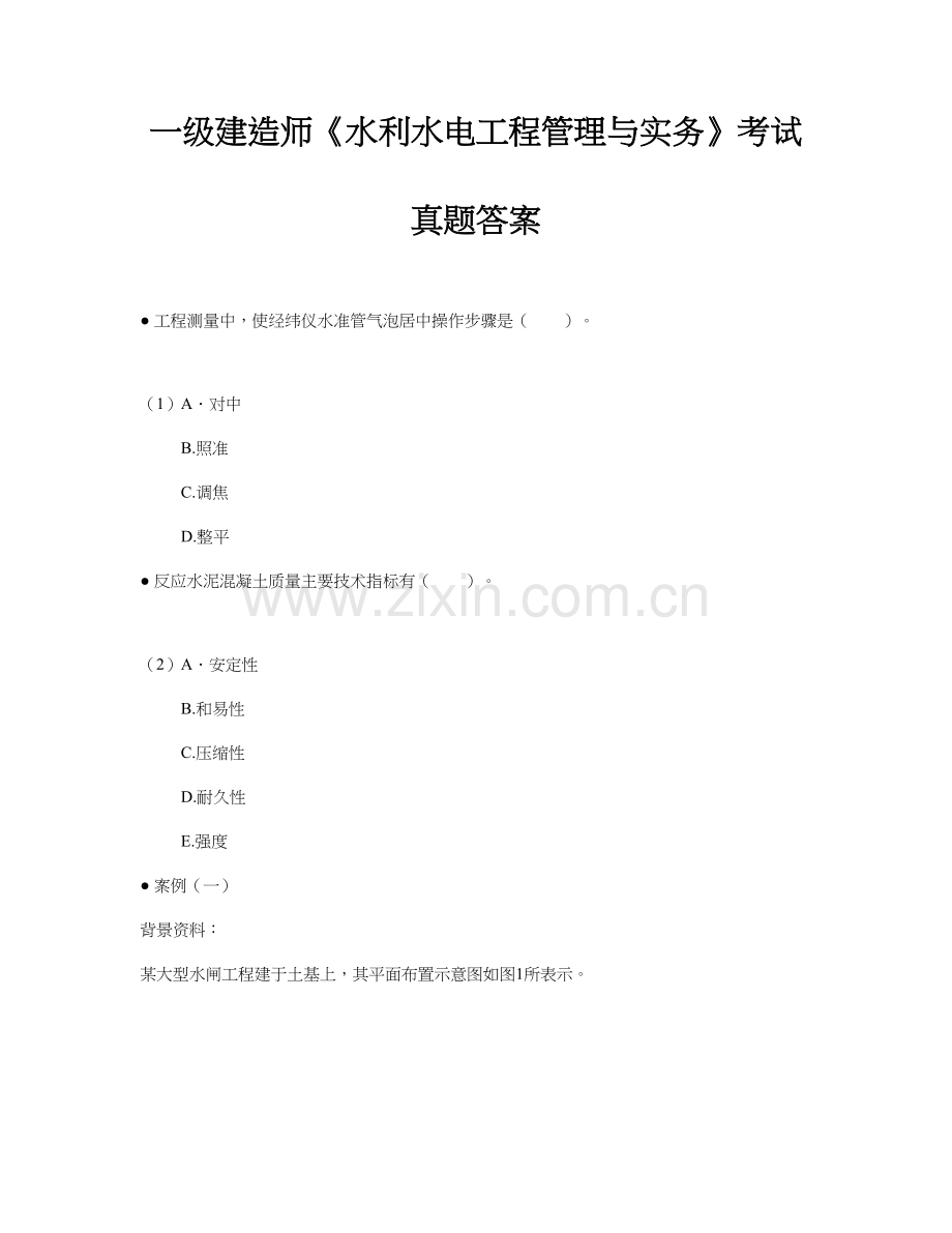 2023年一级建造师水利水电工程管理与实务试题.doc_第1页