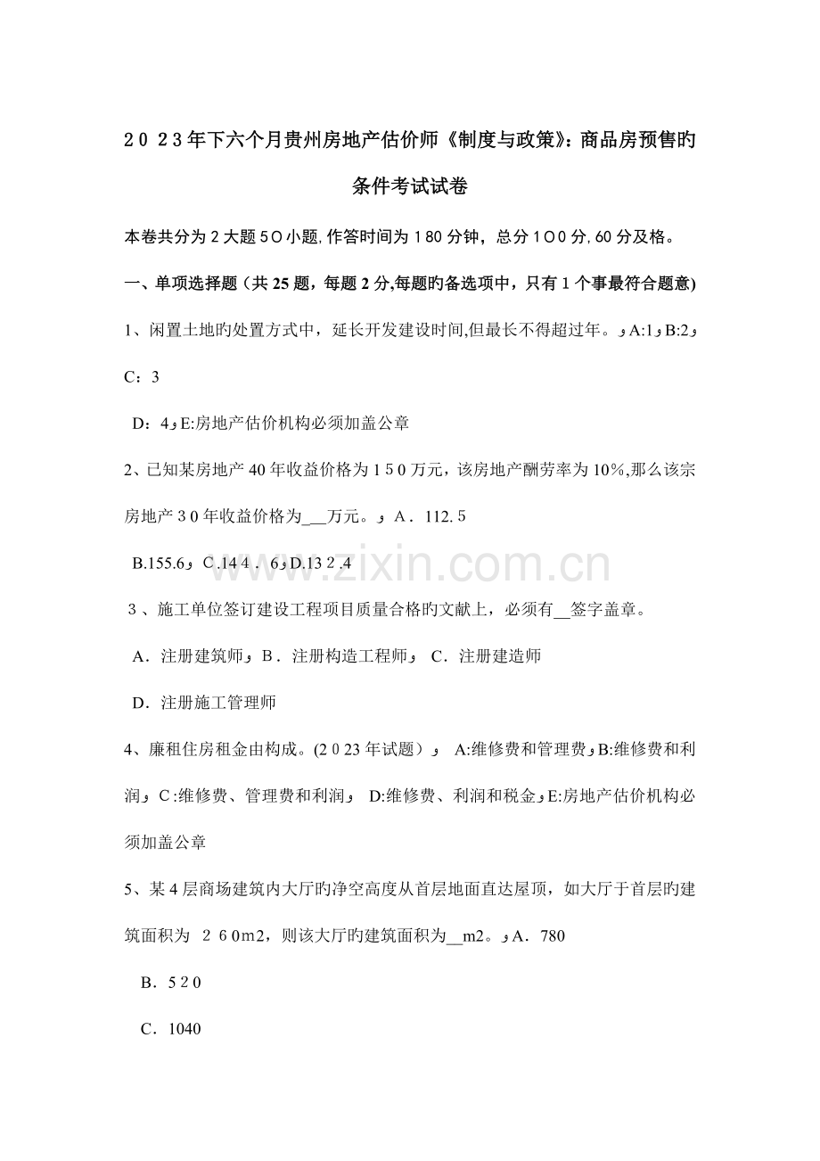 2023年下半年贵州房地产估价师制度与政策商品房预售的条件考试试卷.docx_第1页