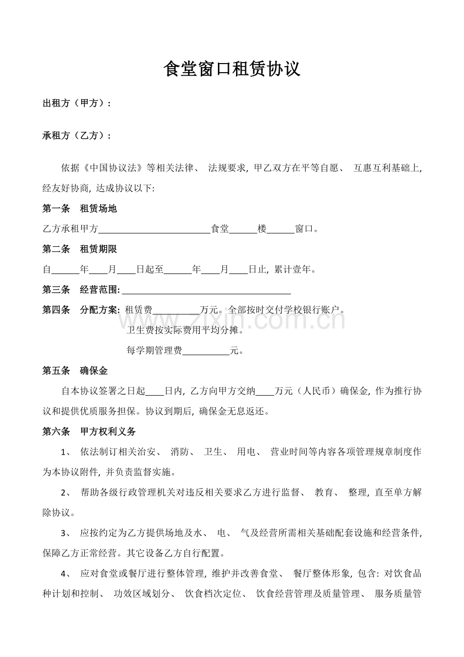 食堂窗口租赁协议模板.doc_第1页