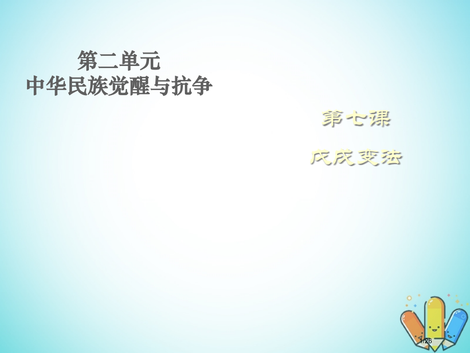 高中历史第二单元中华民族的觉醒与抗争第7课戊戌变法教案第五册.pptx_第1页