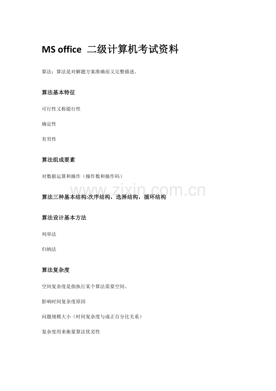 MSOffice二级计算机考试资料.docx_第1页