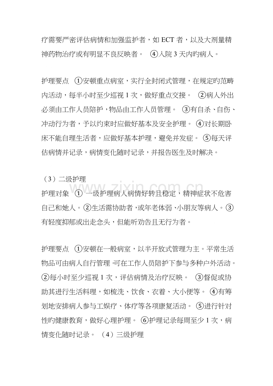 精神科护理管理制度与应急预案.docx_第2页