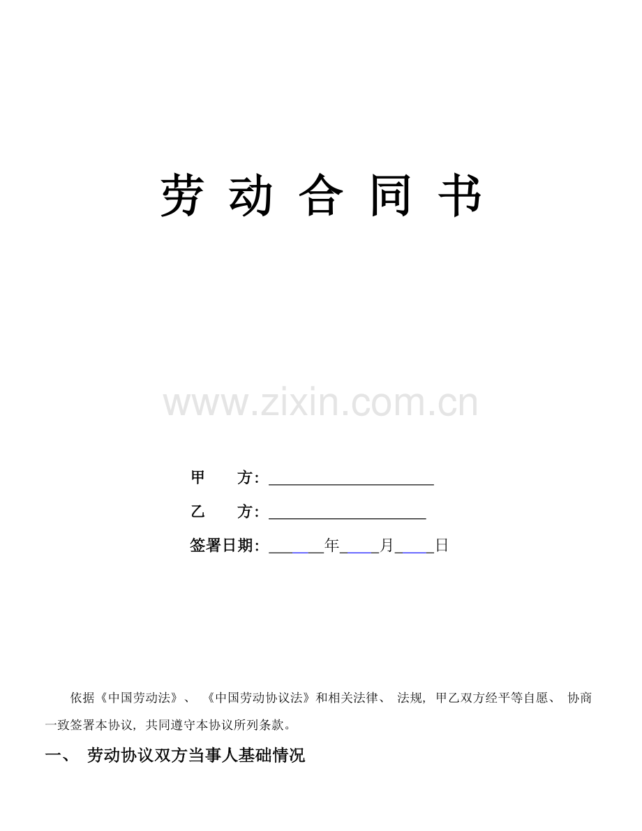 餐饮行业员工劳动合同书模板.doc_第1页