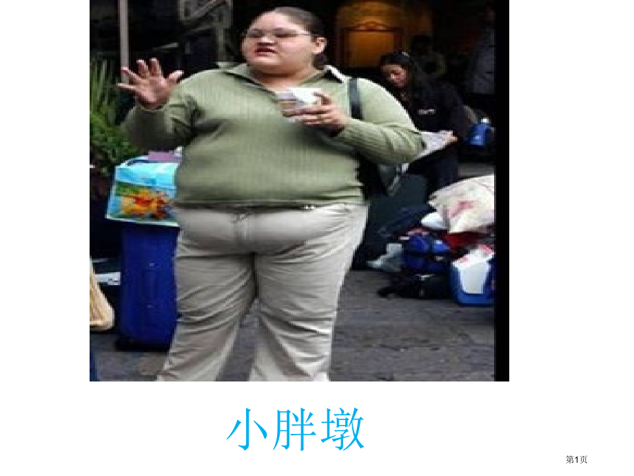 苏教版小学科学四年级上册《怎样搭配食物》.pptx_第1页