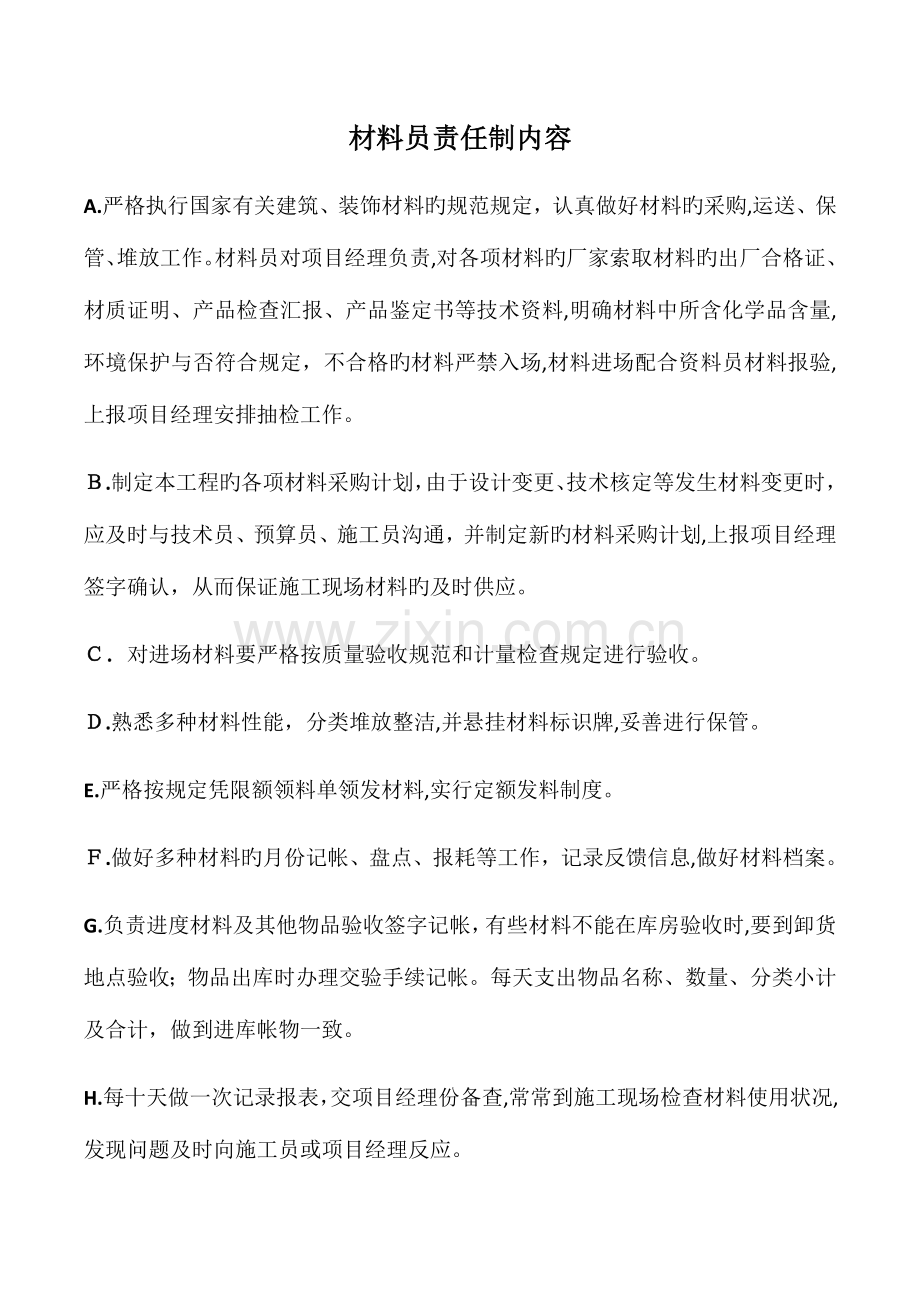 2023年材料员责任制度.docx_第1页