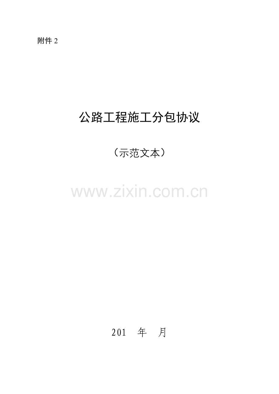 公路工程施工分包合同示范文本模板.doc_第1页