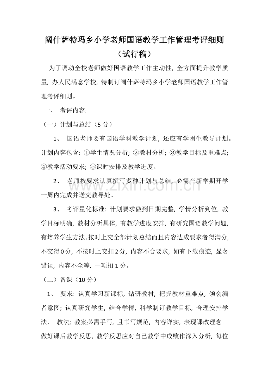 国语教学考核细则.doc_第1页