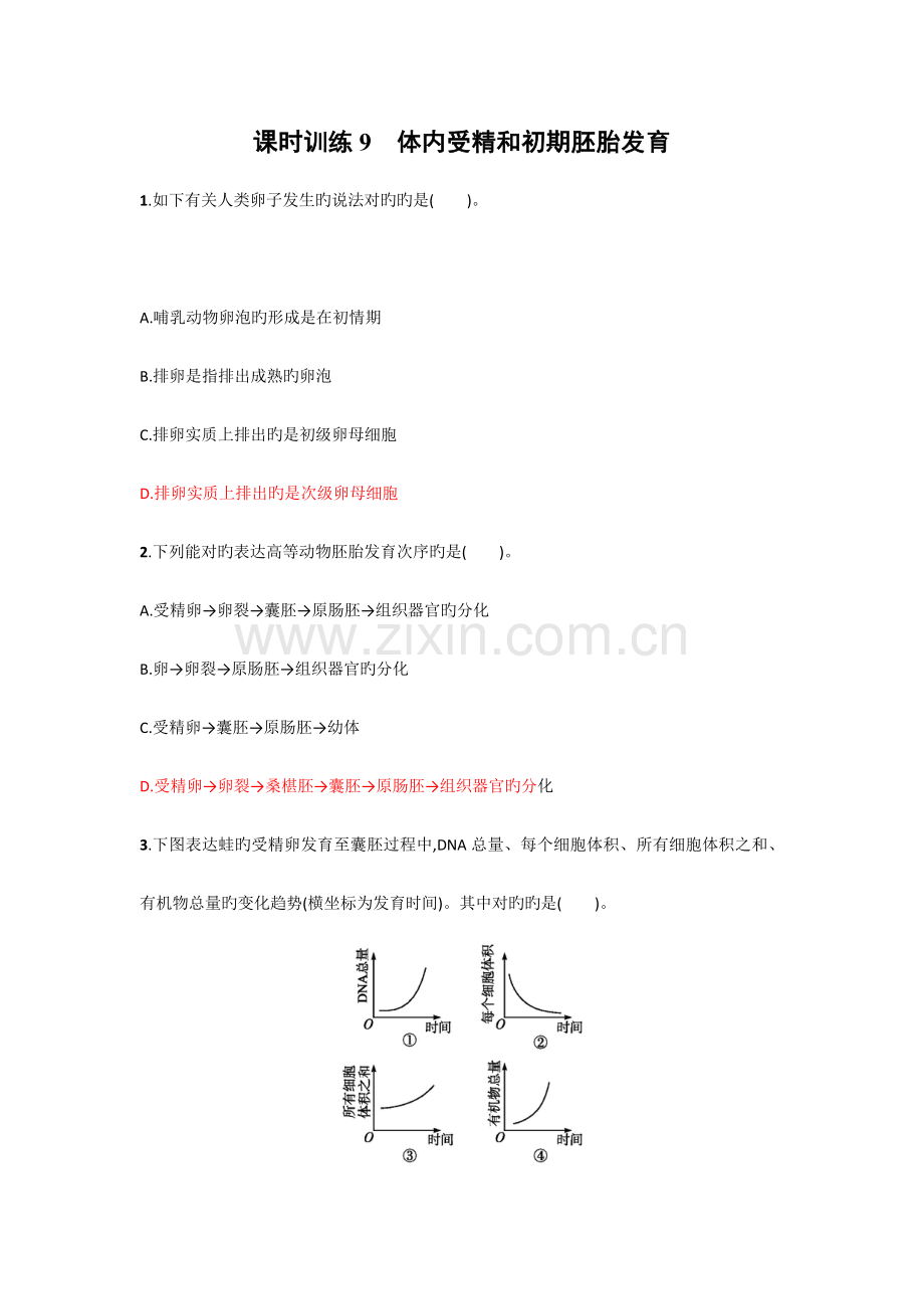 体内受精和早期胚胎发育题.doc_第1页