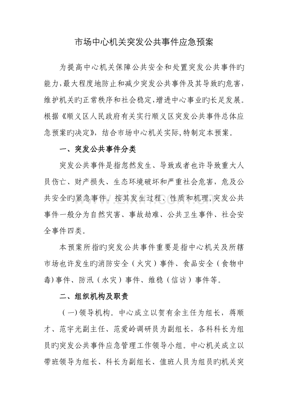 2023年市场中心机关突发公共事件应急预案.doc_第1页