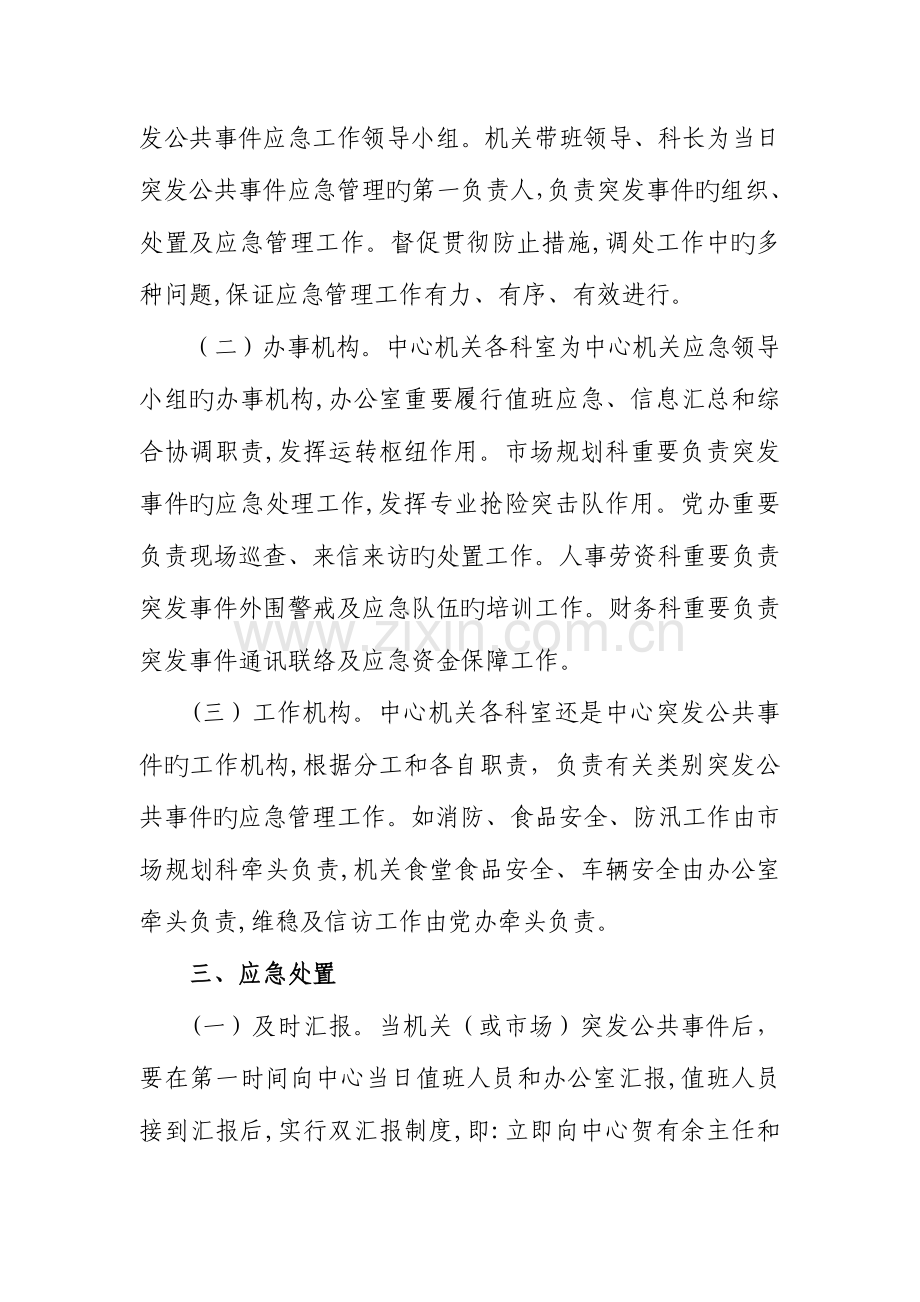 2023年市场中心机关突发公共事件应急预案.doc_第2页