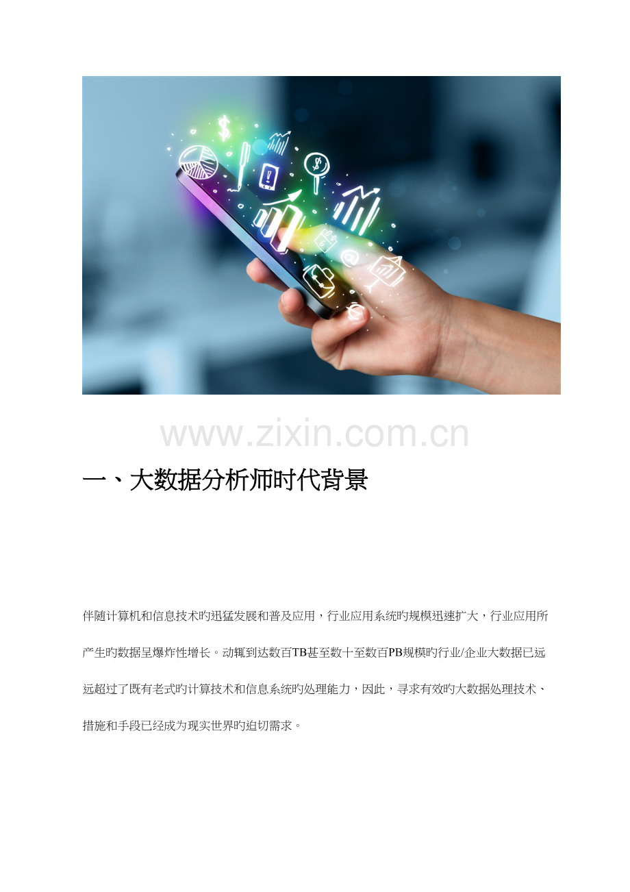 2023年大数据分析师·人才培养计划·筑梦起航.docx_第1页