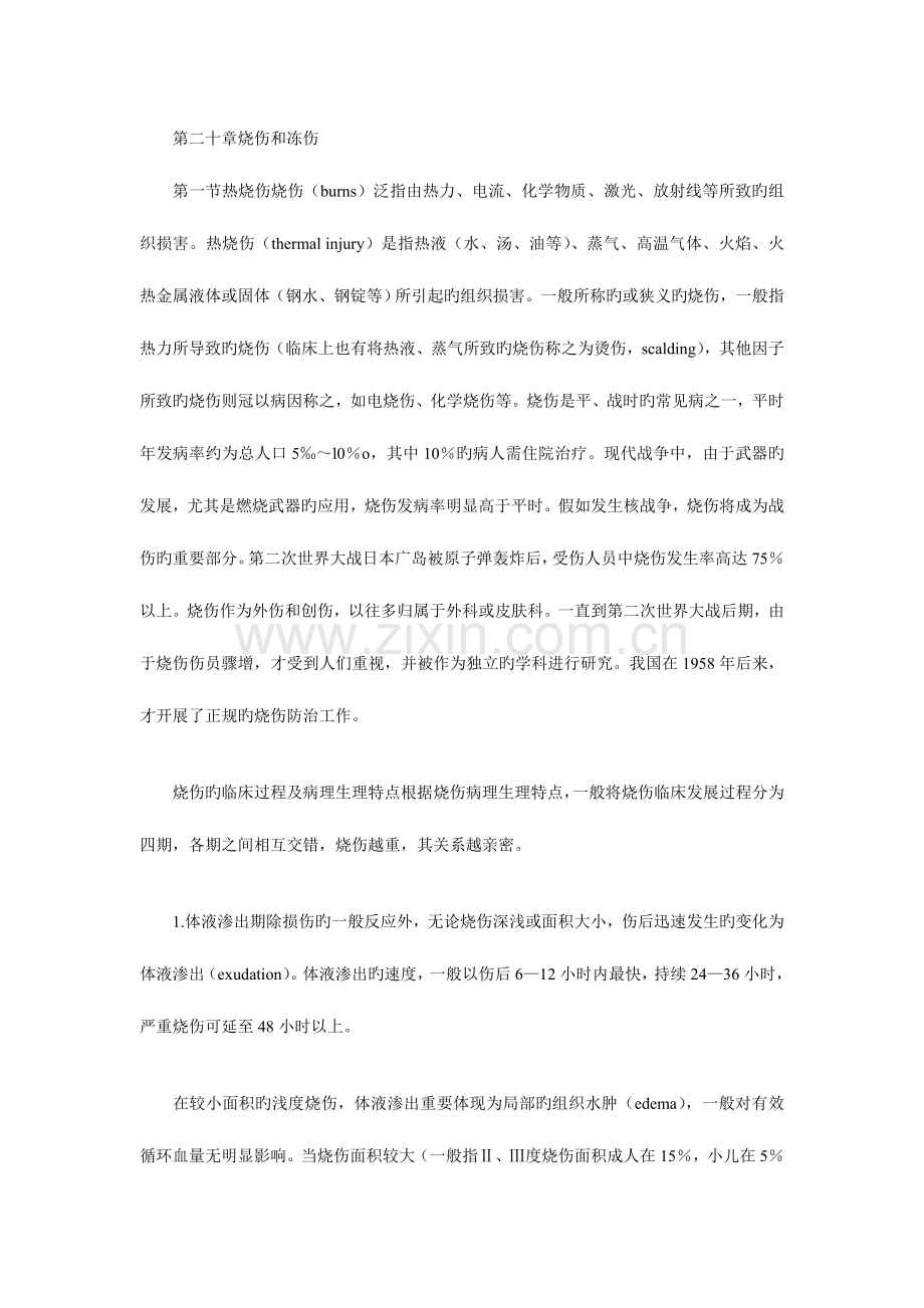 2023年执业医师外科学烧伤和冻伤.doc_第1页